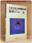일본 대학입시문제정해 (91'사립대학수학) 상품 이미지