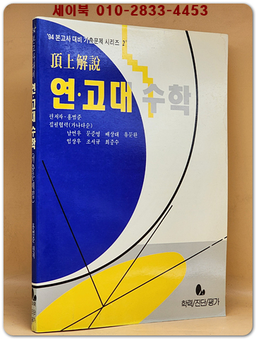 정상해설 - 연.고대 수학 (94'본고사대비 기출문제 시리즈2)