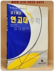 정상해설 - 연.고대 수학 (94'본고사대비 기출문제 시리즈2) 상품 이미지