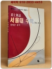 정상해설 - 서울대 수학 '73~'80 (대학별고사 기출문제 시리즈1) 상품 이미지
