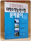 99.11.17.시행 대학수학능력시험 문제풀이(전과목) 상품 이미지