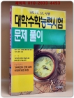98.11.18.시행 대학수학능력시험 문제풀이(전과목) 상품 이미지