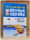 93.8.20.시행 제1차 시험 대학수학능력시험 문제풀이(전과목) 상품 이미지