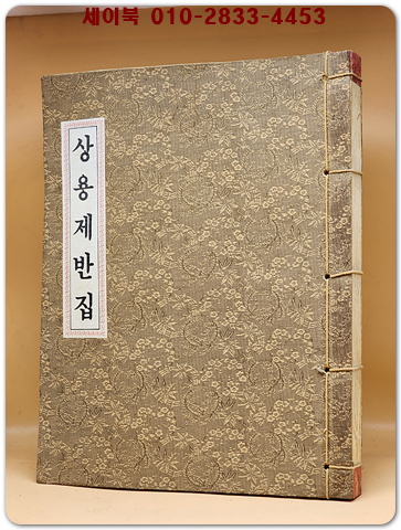 불교상용제반집(겹장본) 송주편`예경편`각청편`시식편`배송편`다비편`방생편 수록