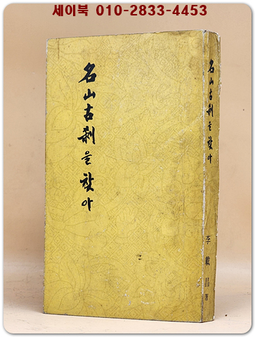 명산고찰을 찾아 상품 이미지