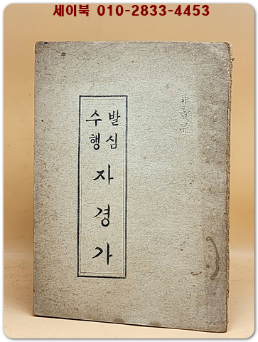 발심수행 자경가 (겹장 비매품) 상품 이미지