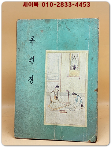 목련경(目連經) 상품 이미지