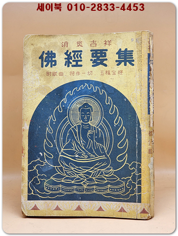 소재길상 불경요집 (消災吉祥 佛經要集) 상품 이미지