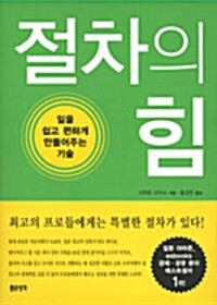 절차의 힘 - 절판본