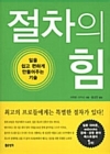 절차의 힘 - 절판본 상품 이미지