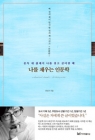 나를 채우는 인문학 (문득 내 삶에서 나를 찾고 싶어질 때) 상품 이미지