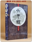 육갑경 (六甲經) -전생편 (전생운명판단서/ 팔자비해) 상품 이미지