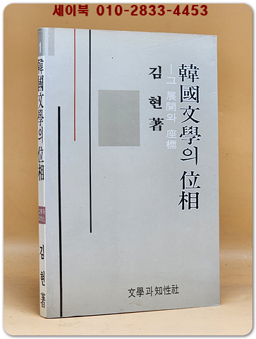 한국문학의 위상 (그 전개와 좌표) - 김현 著 / 절판본