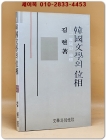 한국문학의 위상 (그 전개와 좌표) - 김현 著 / 절판본 상품 이미지