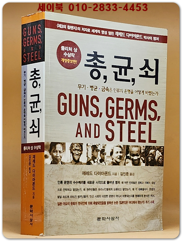 총 균 쇠 - 무기.병균.금속은 인류의 운명을 어떻게 바꿨는가, 개정증보판