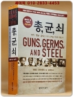 총 균 쇠 - 무기.병균.금속은 인류의 운명을 어떻게 바꿨는가, 개정증보판 상품 이미지