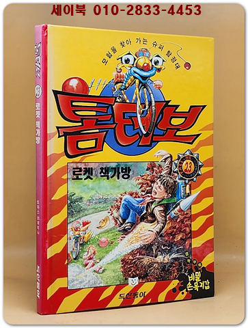 톰터보 23) 로켓 책가방 