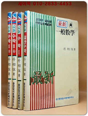 최신수학 (일반수학.수학1.수학2-상,하) 전4권