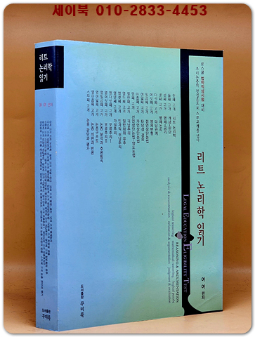 리트 논리학 읽기 (로스쿨 법학적성시험대비) 절판도서