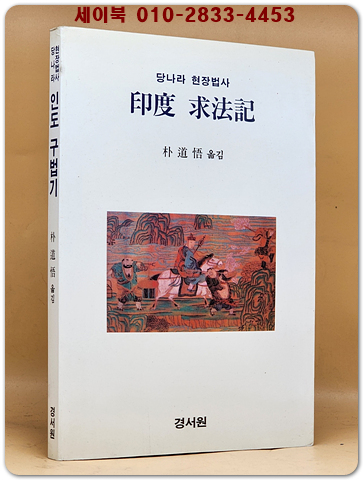 인도 구법기 (당나라 현장법사)  상품 이미지