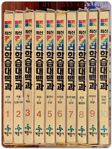 계몽사 최신컬러 학습대백과 1-10  (전10권)  상품 이미지