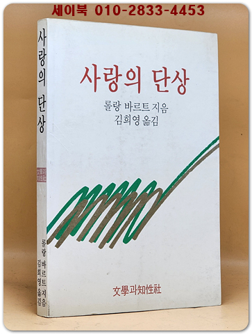 사랑의 단상 - 롤랑 바르트 지음 (절판본)