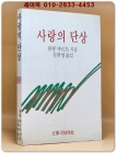 사랑의 단상 - 롤랑 바르트 지음 (절판본) 상품 이미지