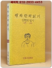 행복한 책읽기 (김현의 일기 1986~1989) 상품 이미지