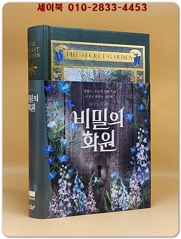 시크릿 가든 - 초판본 비밀의 화원 (스페셜 에디션) - 911년 오리지널 초판본 표지디자인 상품 이미지