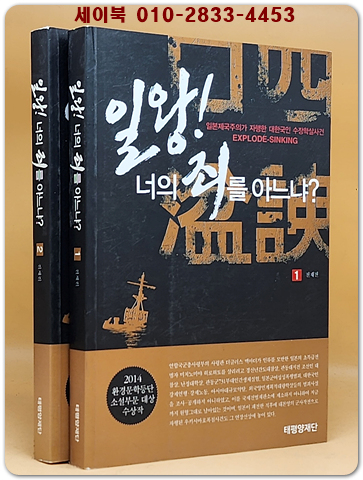 일왕! 너의 죄를 아느냐? 1.2(전2권) 일본제국주의가 대한국인 수장학살사건 상품 이미지