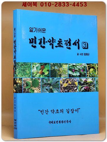 알기쉬운 민간약초전서 (3) 민간 약초의 길잡이 상품 이미지