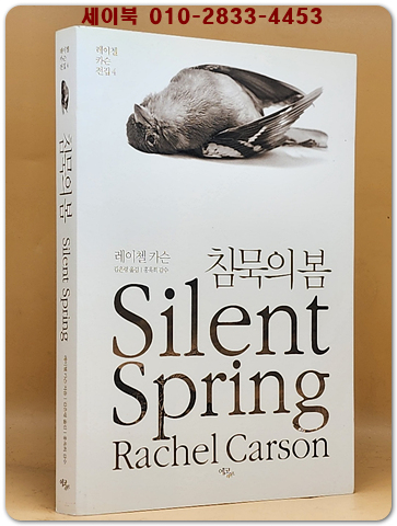 침묵의 봄 - 개정판  (레이첼 카슨 전집 5) 상품 이미지