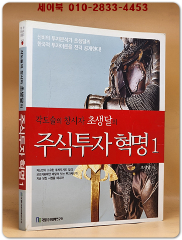 각도술의 창시자 초생달의 주식투자 혁명 1 <희귀절판본> 상품 이미지