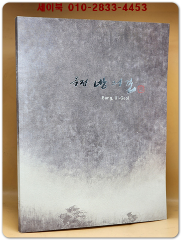 목정 방의걸 화집 2014