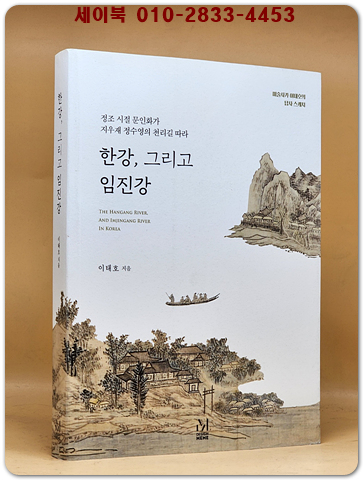 한강, 그리고 임진강