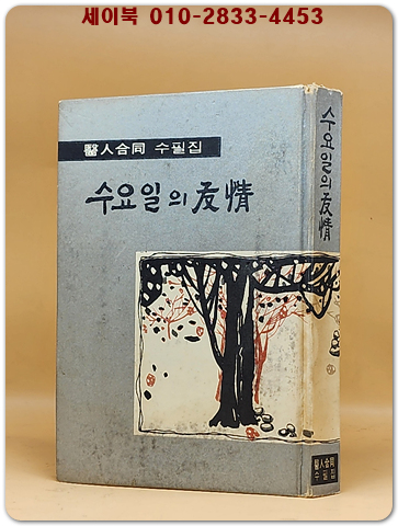 수요일의 우정 - 醫人합동수필집 <1968년 초판>  상품 이미지