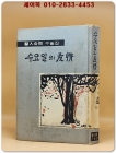 수요일의 우정 - 醫人합동수필집 <1968년 초판>  상품 이미지