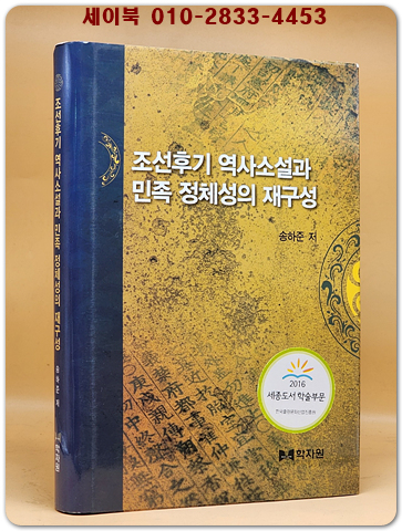 조선후기 역사소설과 민족 정체성의 재구성 상품 이미지