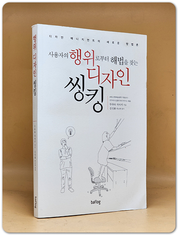 행위 디자인 씽킹 - 사용자의 행위로 부터 해법을 찾는, 디자인 매니지먼트의 새로운 방법론 