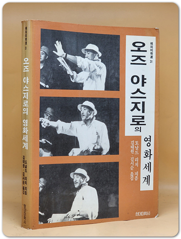 오즈 야스지로의 영화세계 (해외미학선 31) 희귀절판본