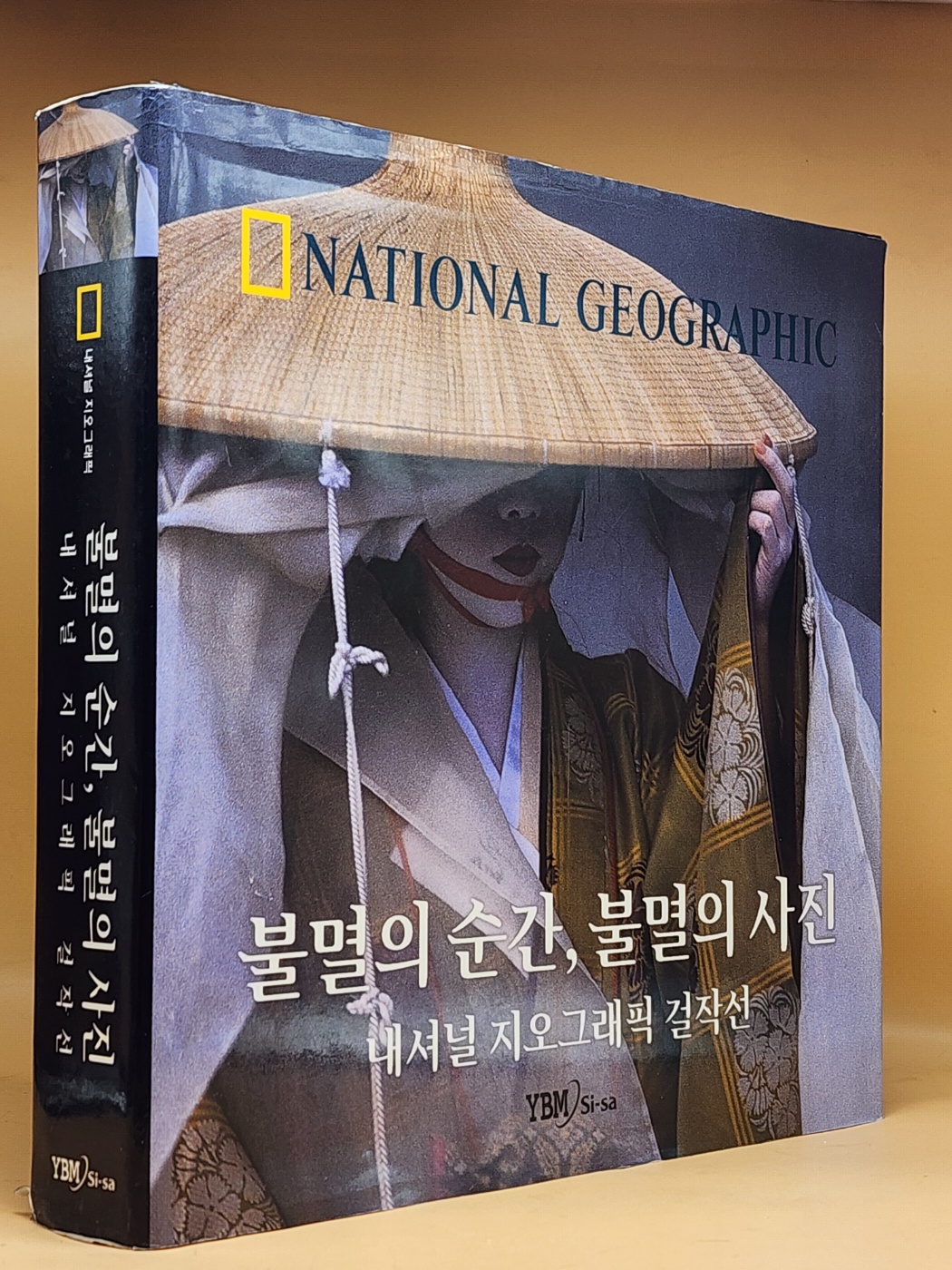 불멸의 순간 불멸의 사진 (내셔널 지오그래픽 걸작선)