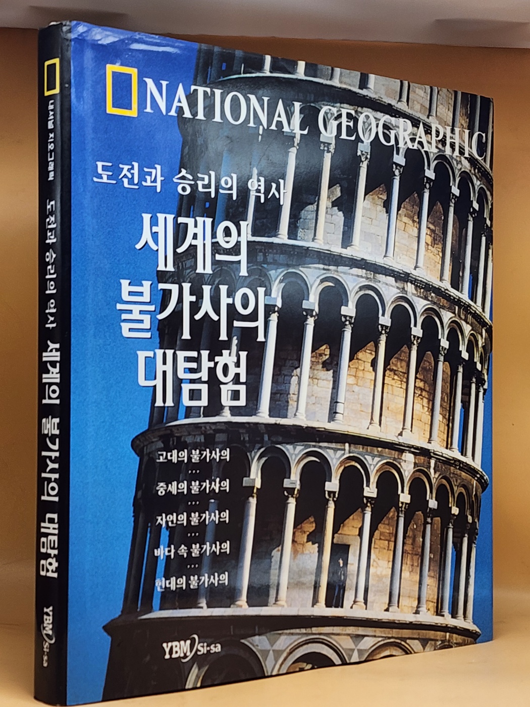 세계의 불가사의 대탐험 - 도전과 승리의 역사