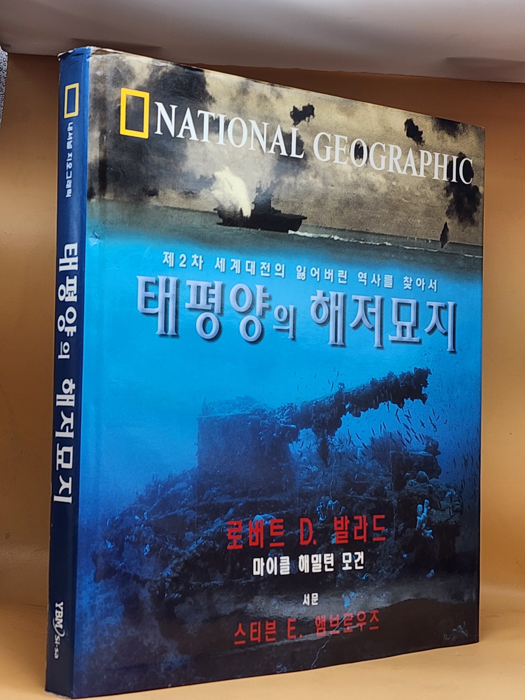 태평양의 해저묘지-제2차 세계대전의 잃어버린 역사를 찾아서