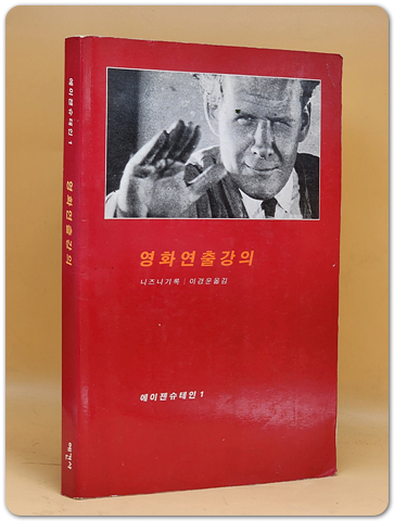 영화연출강의 -증보판 (에이젠슈테인 1)