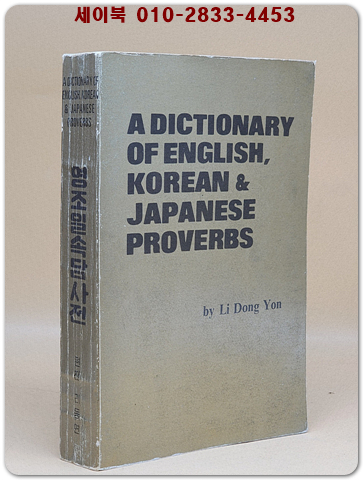 영조일속담사전 - 리동연 지음 (평양 외국문종합출판사 발행 희귀본)