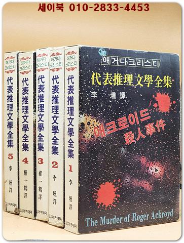 애거다 크리스티 대표추리문학전집1-5 (전5권)세트
