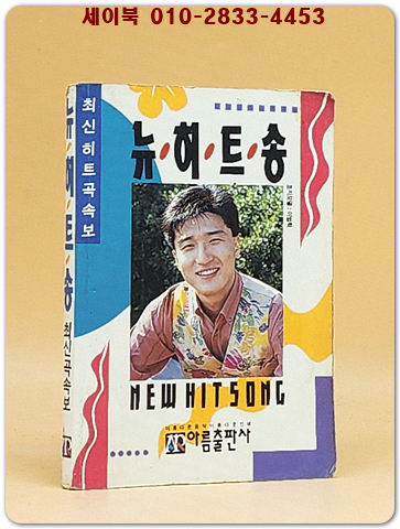 뉴히트송 (표지모델:이범학) 1991년 발행 포켓북
