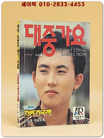 대중가요 (표지모델: 이승철) 1990년 발행 포켓북
