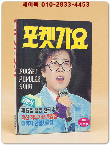 포켓가요 (표지모델: 이선희) 1990년 발행 포켓북