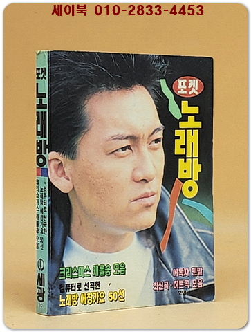 포켓 노래방 (표지모델: 박정운) 1992년 발행 포켓북